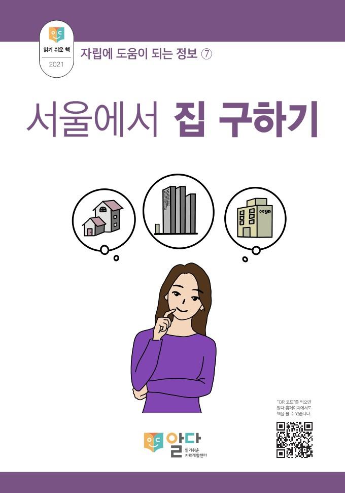 [읽기 쉬운 책_알다]  자립정보7. 서울에서 집 구하기