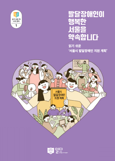 [읽기 쉬운 책_알다]  발달장애인이 행복한 서울을 약속합니다_읽기 쉬운 