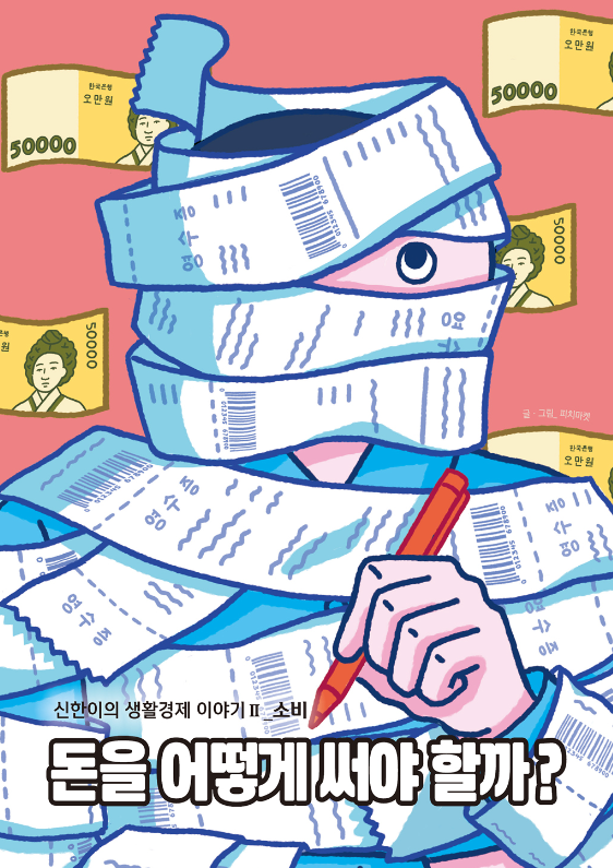 돈을 어떻게 써야 할까?: 소비, 신한이의 생활경제 이야기2