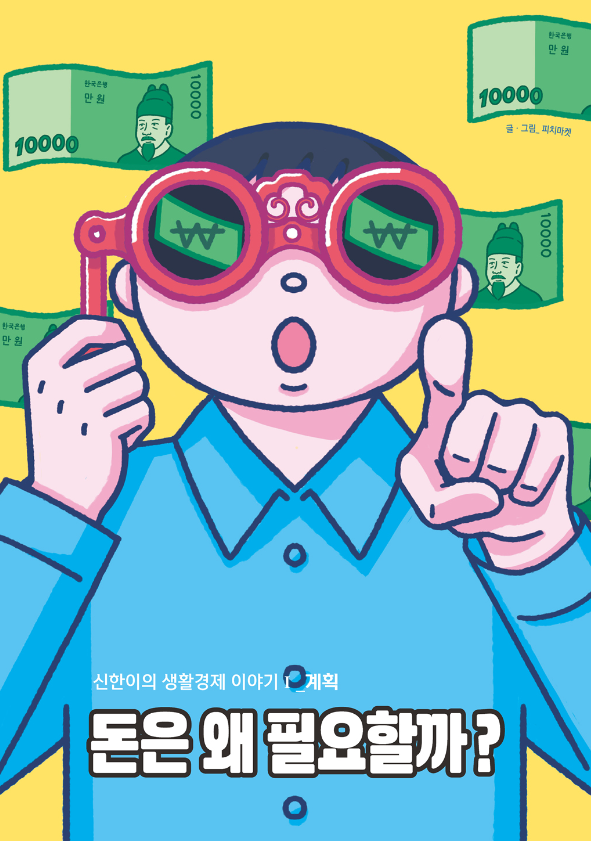 돈은 왜 필요할까?: 계획, 신한이의 생활경제 이야기1