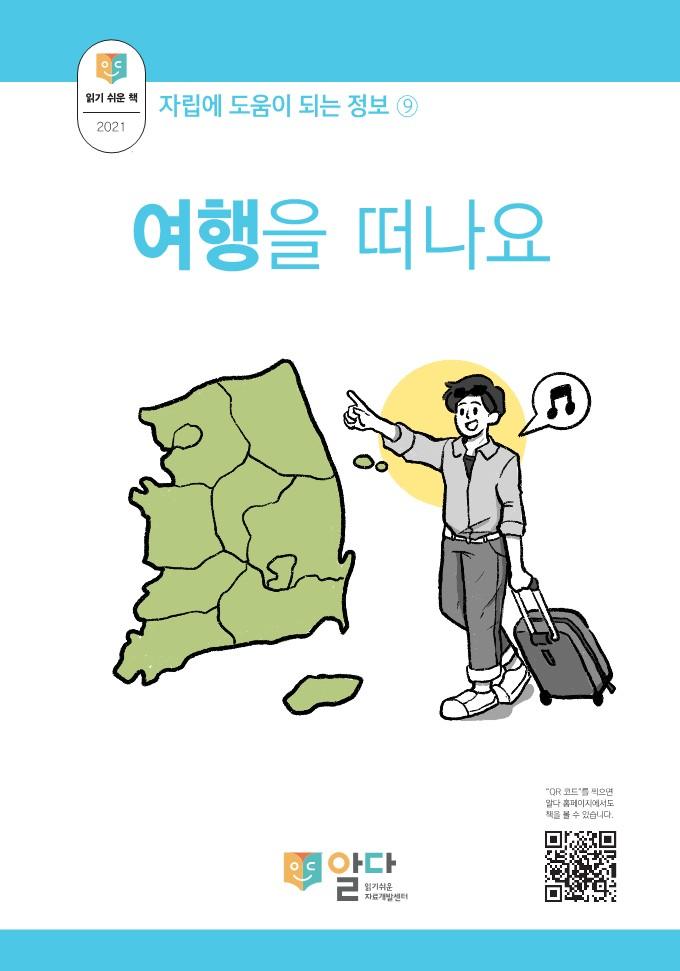 [읽기 쉬운 책_알다]  자립정보9. 여행을 떠나요