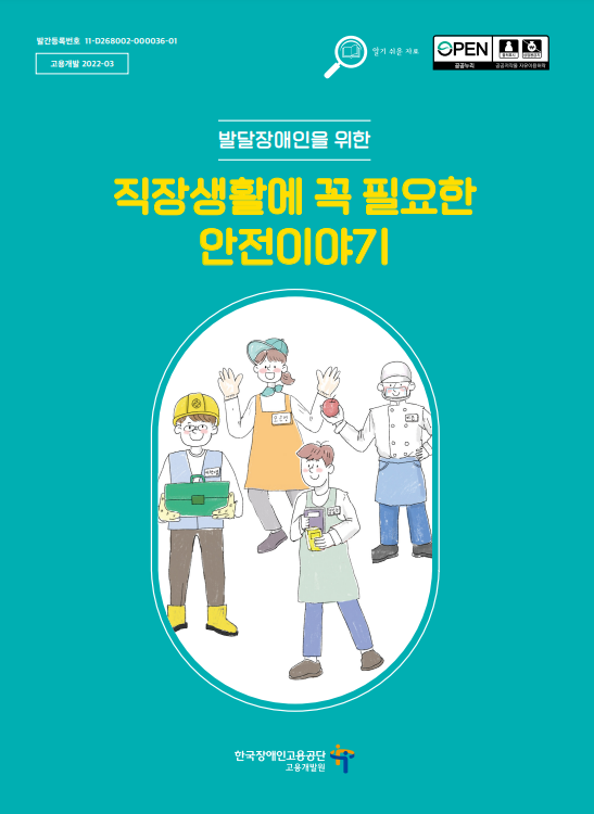 발달장애인을 위한 ‘직장생활에 꼭 필요한 안전이야기’