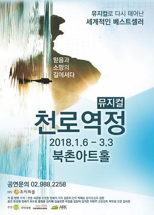 [서울]뮤지컬 천로역정