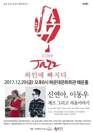 [부산]재즈 와인에 빠지다 113rd_신연아, 이동우