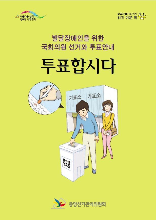 국회의원 선거와 투표안내 : 투표합시다