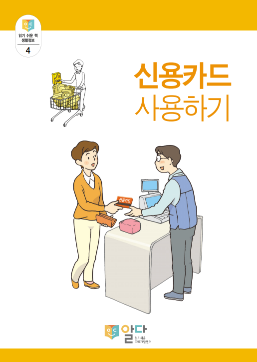 [읽기 쉬운 책_알다] 생활정보4. 신용카드 사용하기