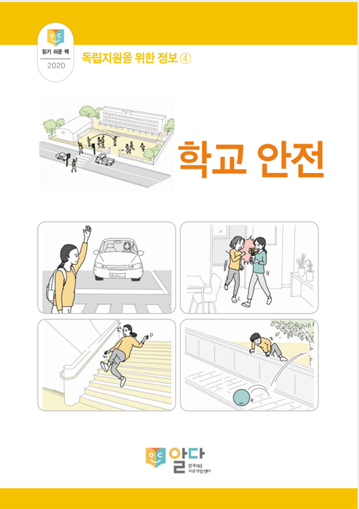 [읽기 쉬운 책_알다]  독립지원을 위한 정보4. 학교 안전