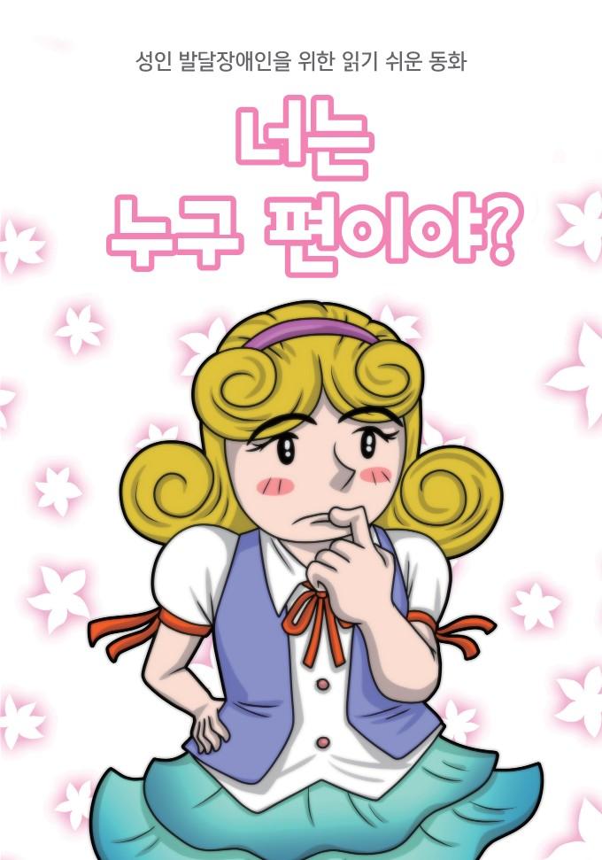 쉬운 동화_너는 누구 편이야?
