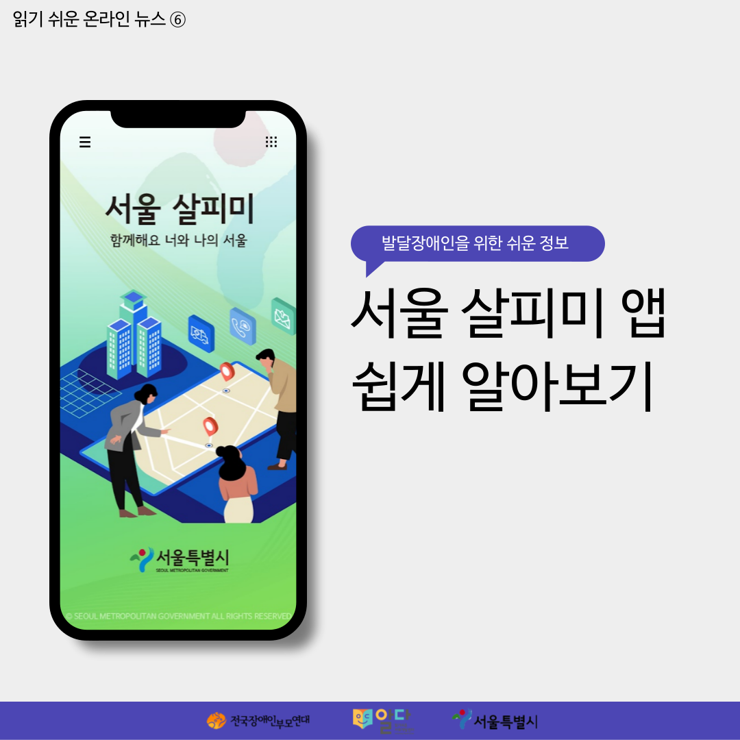 서울 살피미 앱 쉽게 알아보기 [2021 읽기 쉬운 온라인 뉴스⑥]