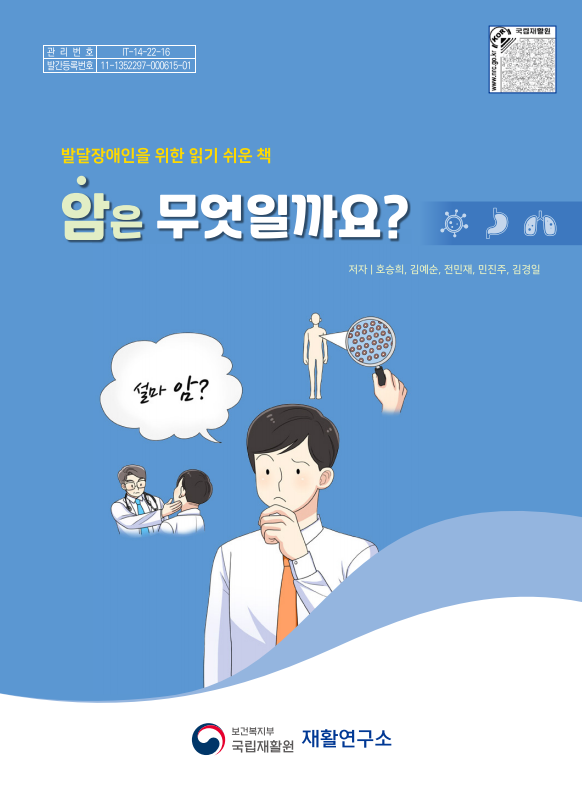 암은 무엇일까요? 발달장애인건강생활 가이드북