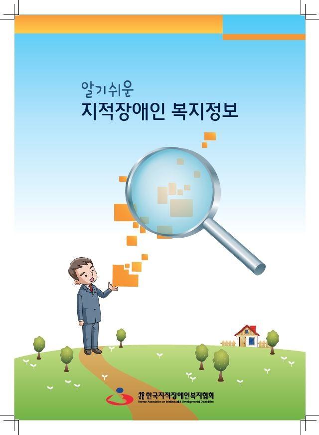 지적장애인복지정보