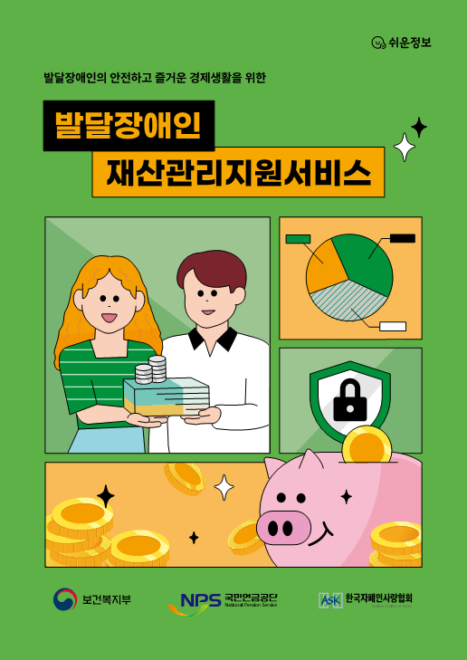 발달장애인 재산관리지원서비스 시범사업 안내