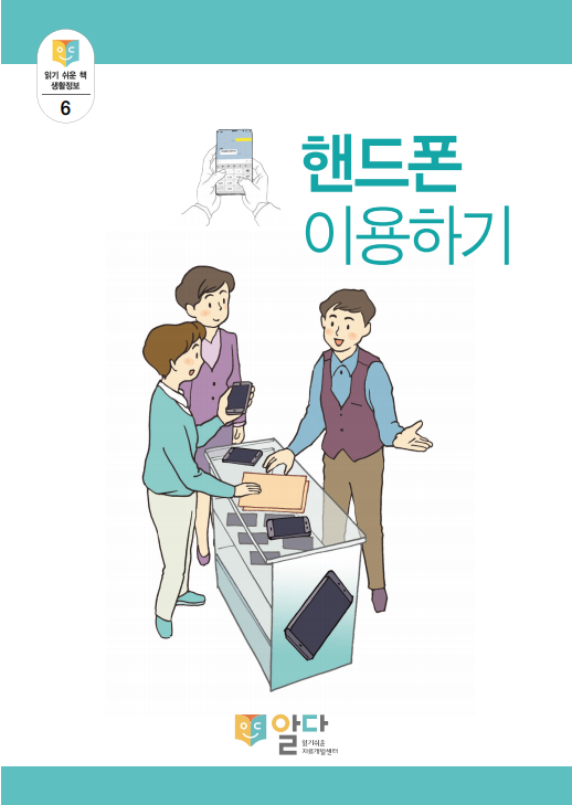 [읽기 쉬운 책_알다] 생활정보6. 핸드폰 이용하기