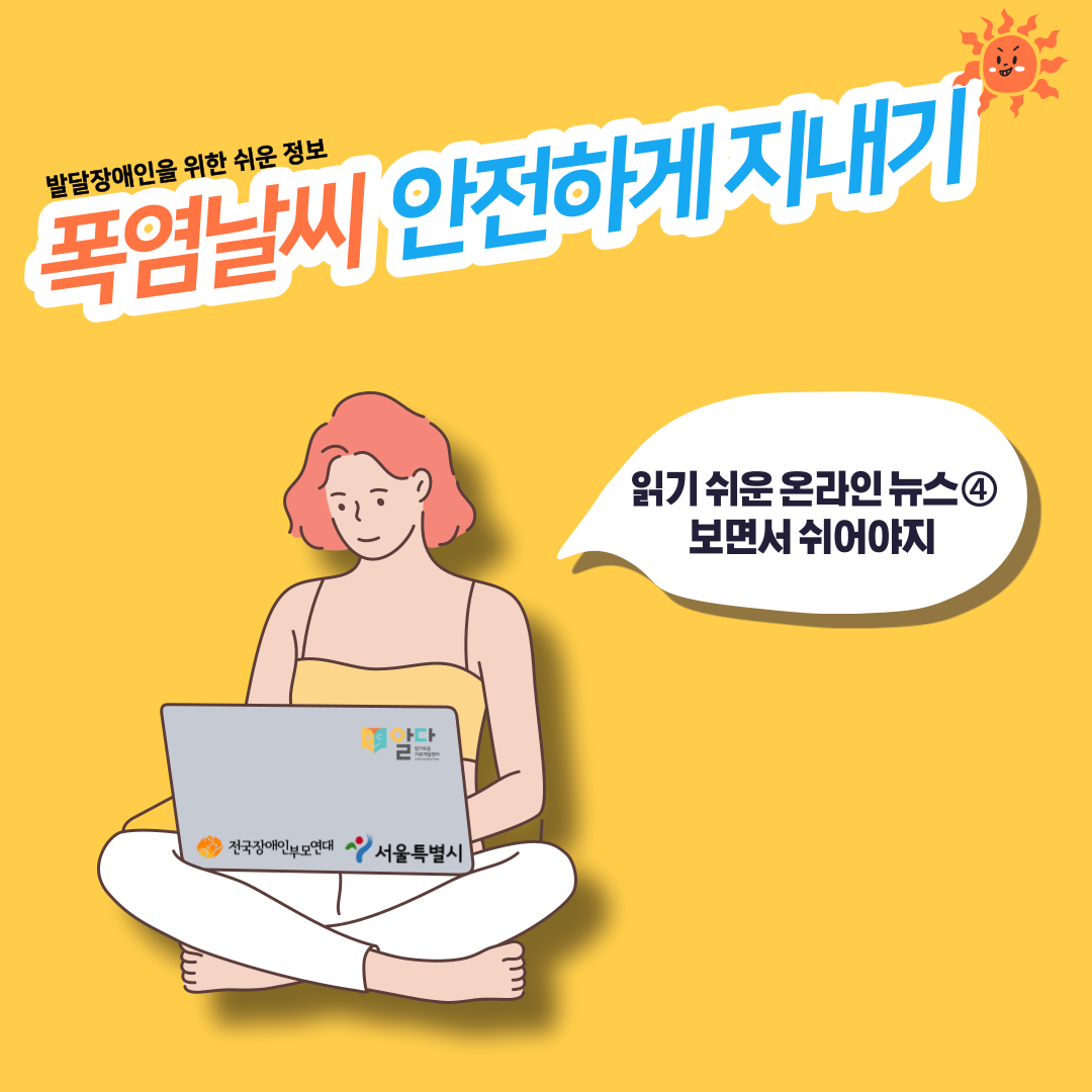 폭염 날씨 안전하게 지내기 [2021 읽기 쉬운 온라인 뉴스④]