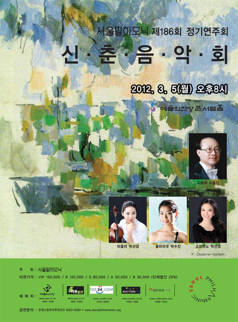 서울필하모닉 제186회 정기연주회 - 신춘음악회