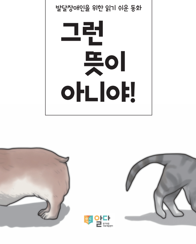 [읽기 쉬운 동화_알다] 그런 뜻이 아니야