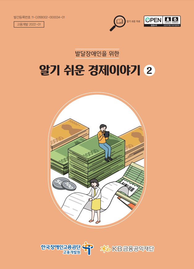 발달장애인을 위한 ‘알기 쉬운 경제이야기’ 2