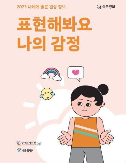 [2023] 나에게 좋은 일상정보- 표현해봐요 나의 감정