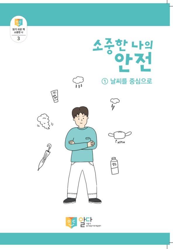 [읽기 쉬운 책_알다] 소중한 나의 안전 1  (날씨를 중심으로)