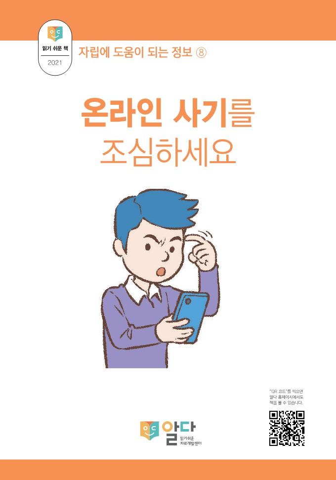 [읽기 쉬운 책_알다]  자립정보8. 온라인 사기를 조심하세요