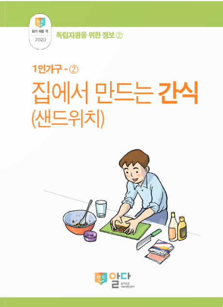 [읽기 쉬운 책_알다]  독립지원을 위한 정보1. 집에서 만드는 간식샌드위치