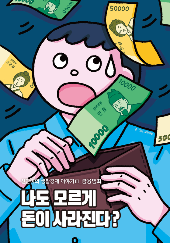 나도 모르게 돈이 사라진다?: 금융범죄, 신한이의 생활경제 이야기3