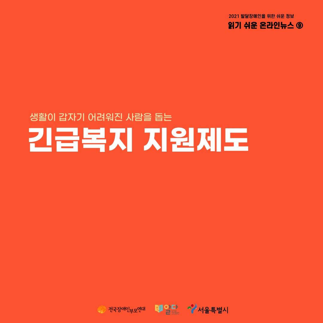 긴급복지 지원제도 [2021 읽기 쉬운 온라인 뉴스 ⑨]