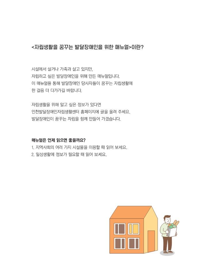 자립을 꿈꾸는 발달장애인을 위한 매뉴얼