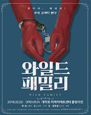 [서울]연극와일드패밀리 - 서울객석나눔