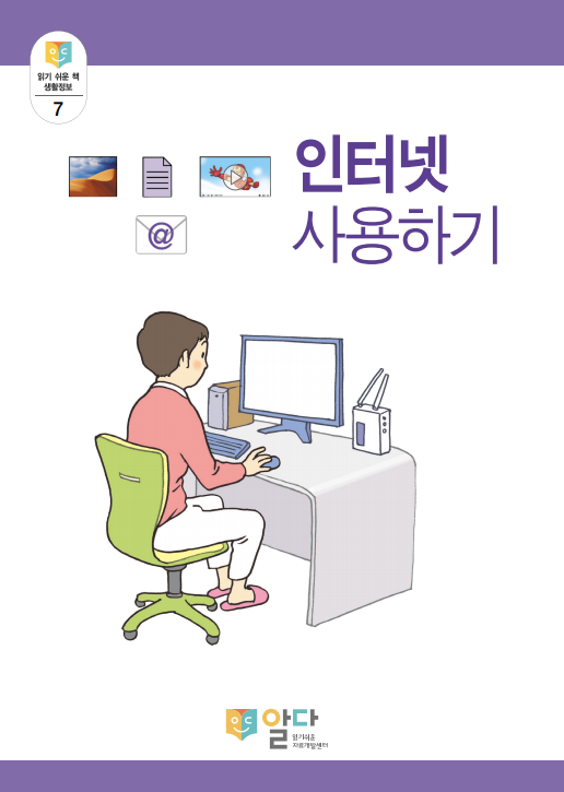 [읽기 쉬운 책_알다] 생활정보7. 인터넷 사용하기