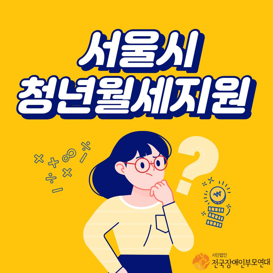 서울시 [청년월세지원사업] 신청안내