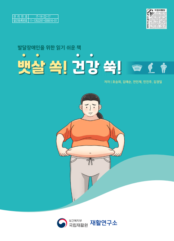 뱃살 쏙! 건강 쑥! 발달장애인건강생활 가이드북