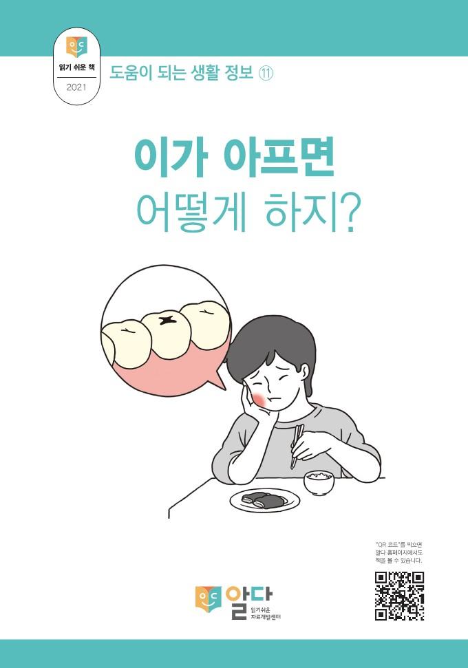 [읽기 쉬운 책_알다] 생활정보7. 이가 아프면 어떻게 하지?