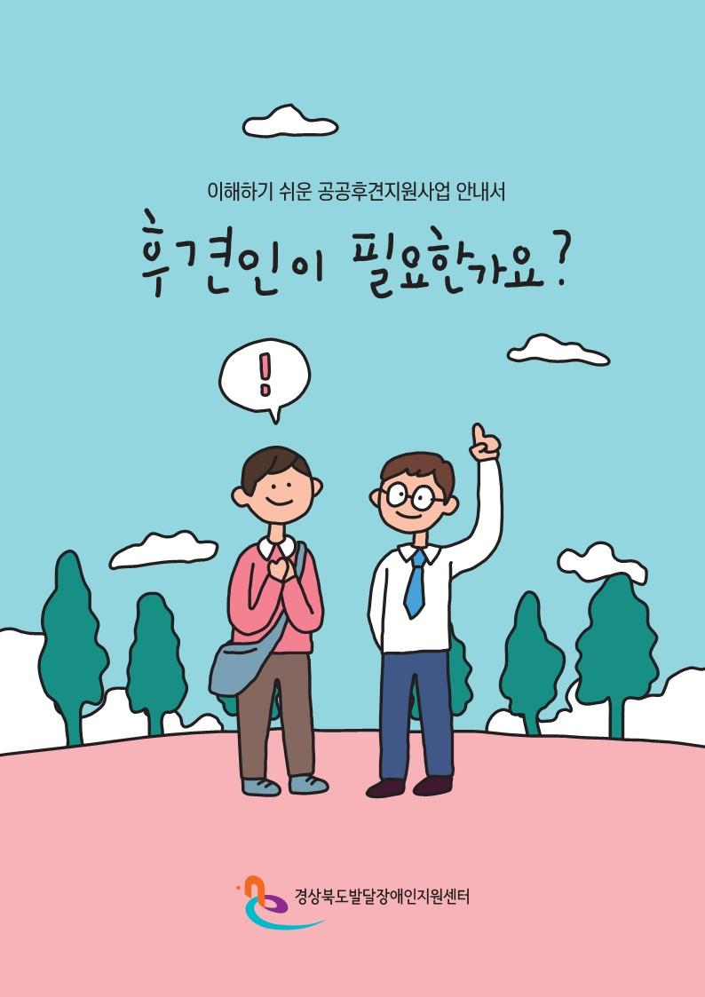 이해하기 쉬운 공공후견지원사업 안내서