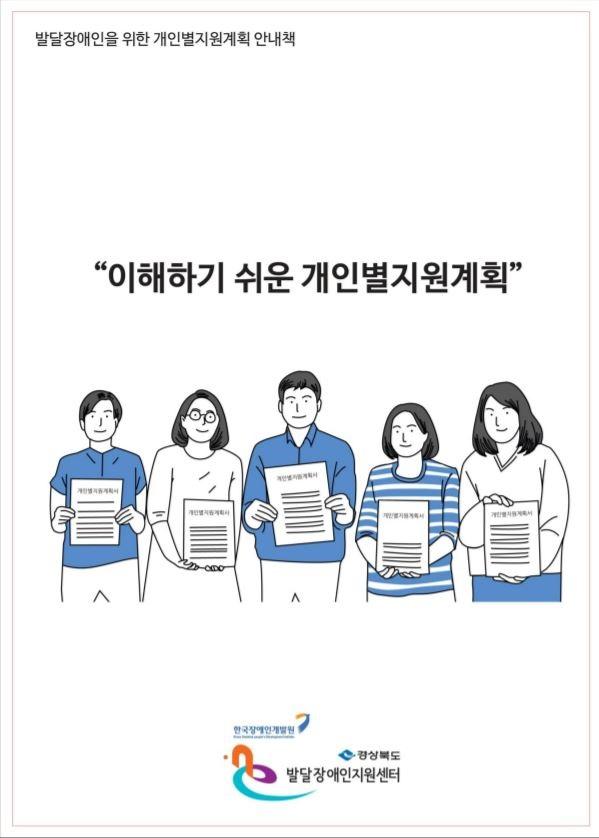 이해하기 쉬운 자료집 - 개인별지원계획 안내