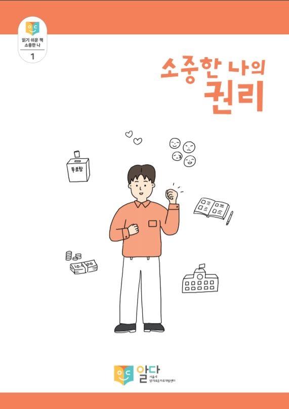 [읽기 쉬운 책_알다] 소중한 나의 권리