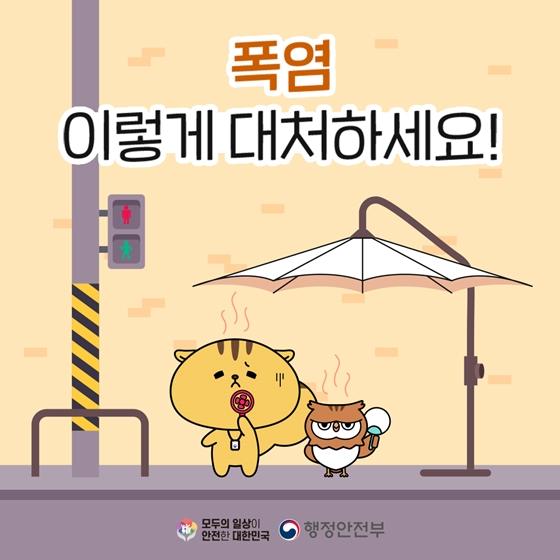 폭염 이렇게 대처하세요!