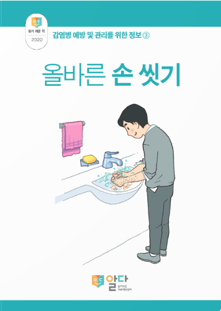 [읽기 쉬운 책_알다] 감염병 예방 및 관리3. 올바른 손 씻기