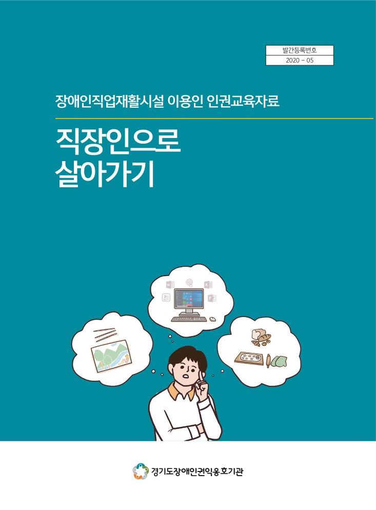 장애인직업재활시설 이용인 인권교육자료_직장인으로 살아가기