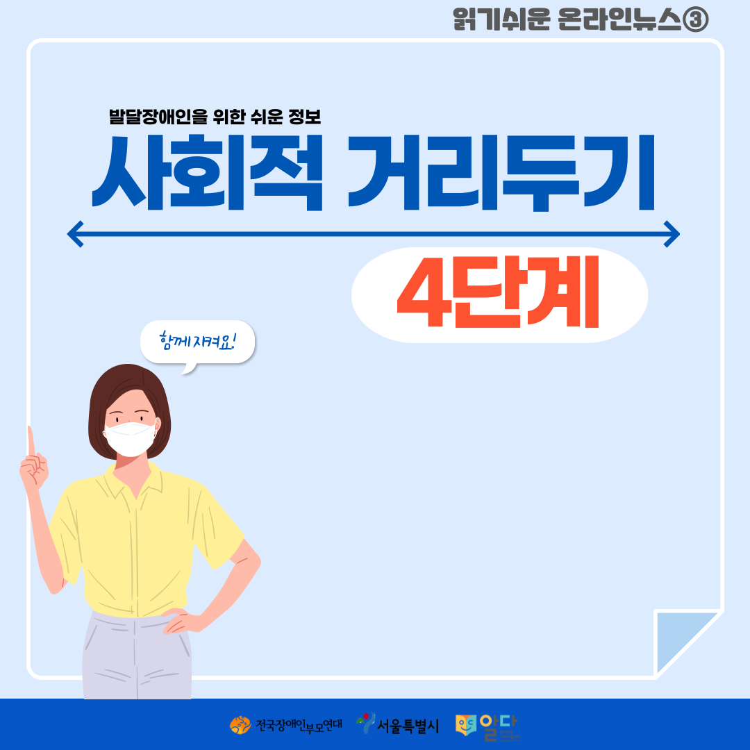 발달장애인을 위한 사회적 거리두기 4단계 쉬운정보 [2021 읽기 쉬운 온라인 뉴스③]