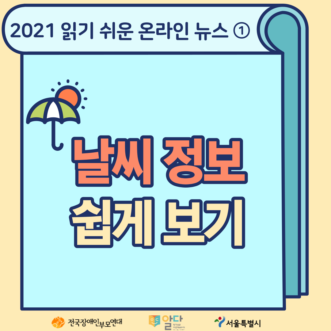 [읽기 쉬운 온라인 뉴스①_알다]  날씨정보 쉽게 보기