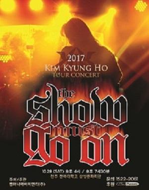 [전북]2017 김경호 전국투어 콘서트 THE SHOW MUST GO ON - 전주