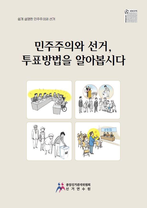 쉽게 설명한 민주주의와 선거 교육책