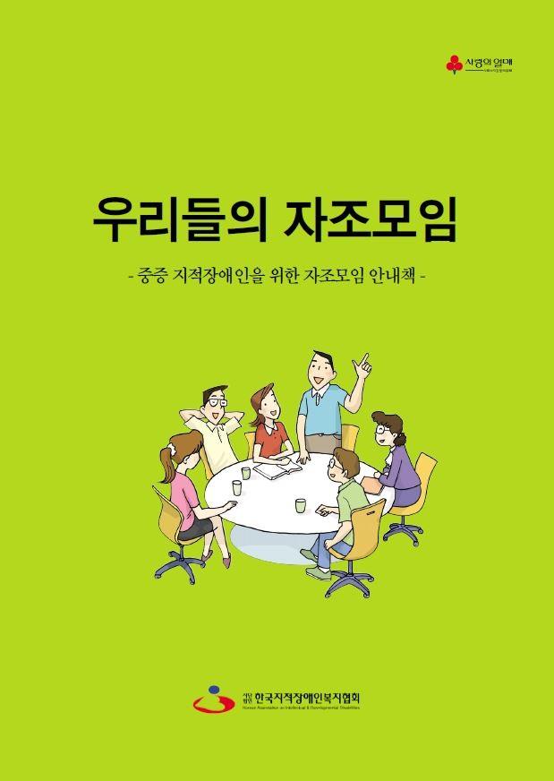 우리들의 자조모임 : 중증 지적장애인을 위한 자조모임 안내책