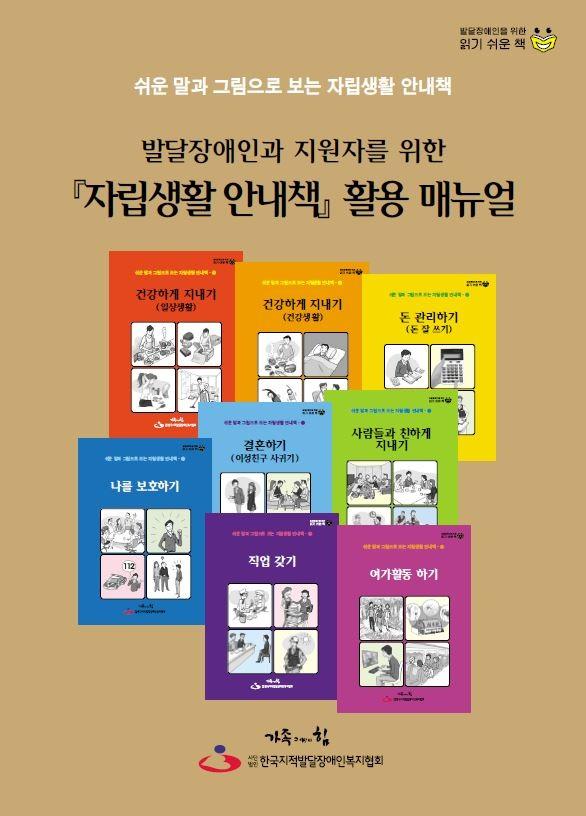 쉬운 말과 그림으로 보는 자립생활 안내책(활용 매뉴얼)