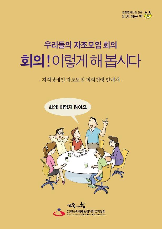 회의! 이렇게 해봅시다 : 우리들의 자조모임 회의 : 지적장애인 자조모임 회의진행 안내책