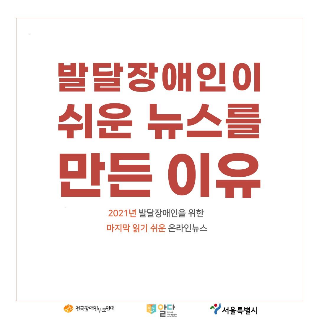 발달장애인이 쉬운 뉴스를 만든 이유 [2021 읽기 쉬운 온라인 뉴스 ⑪]