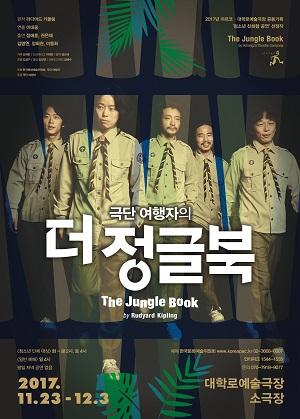 [서울]극단 여행자 더 정글북 The Jungle Book객석나눔