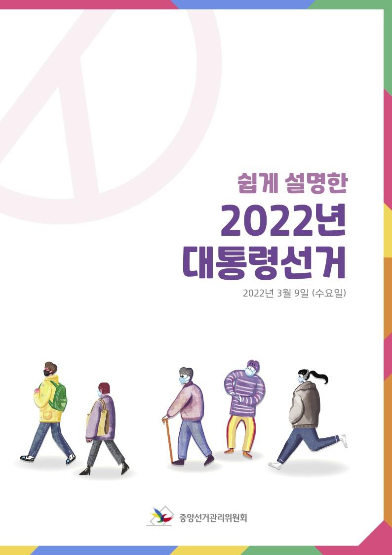 쉽게 설명한 2022년 대통령선거