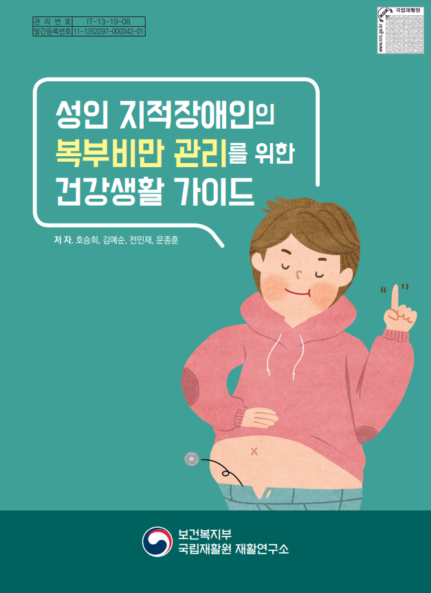 성인 지적장애인의 복부비만 관리를 위한 건강생활 가이드